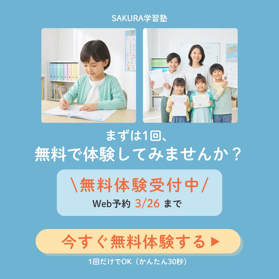 SAKURA学習塾 無料体験バナー