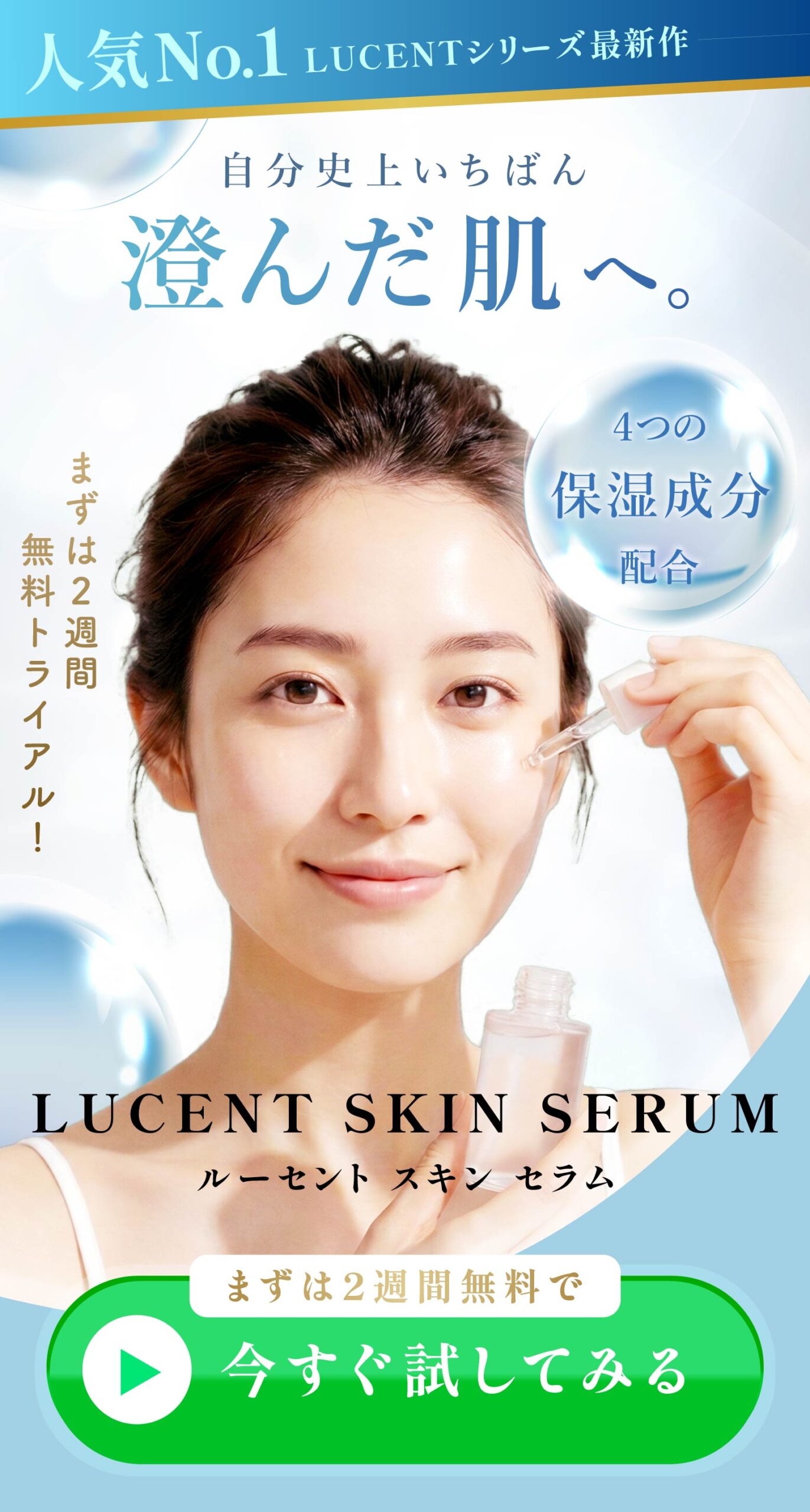 LUCENT SKIN SERUM 美容LP ファーストビュー