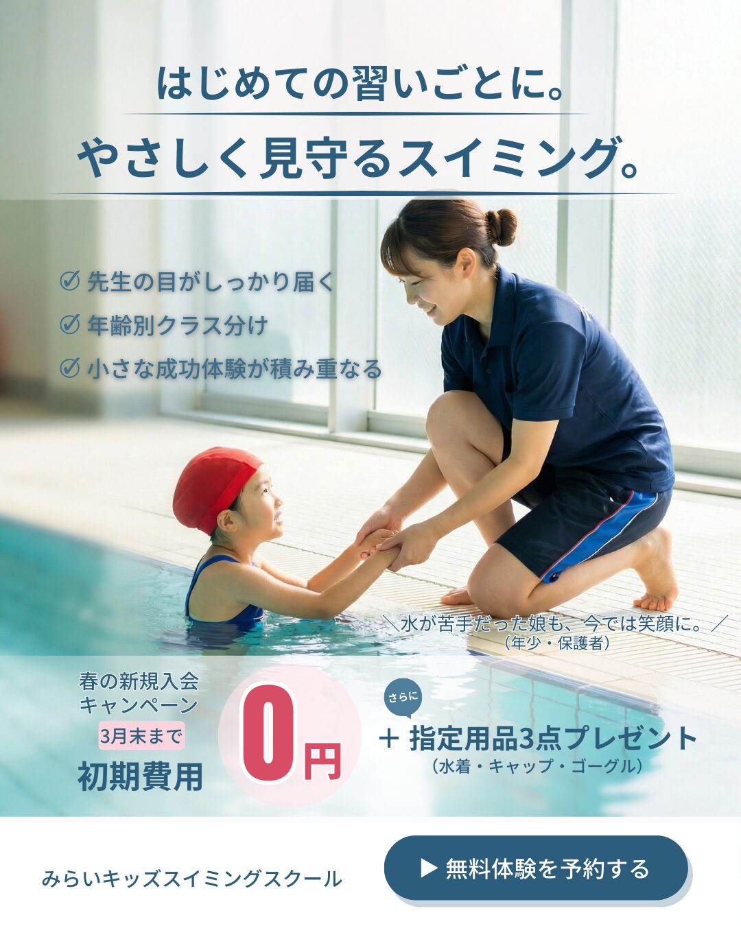 みらいキッズスイミングスクール バナー