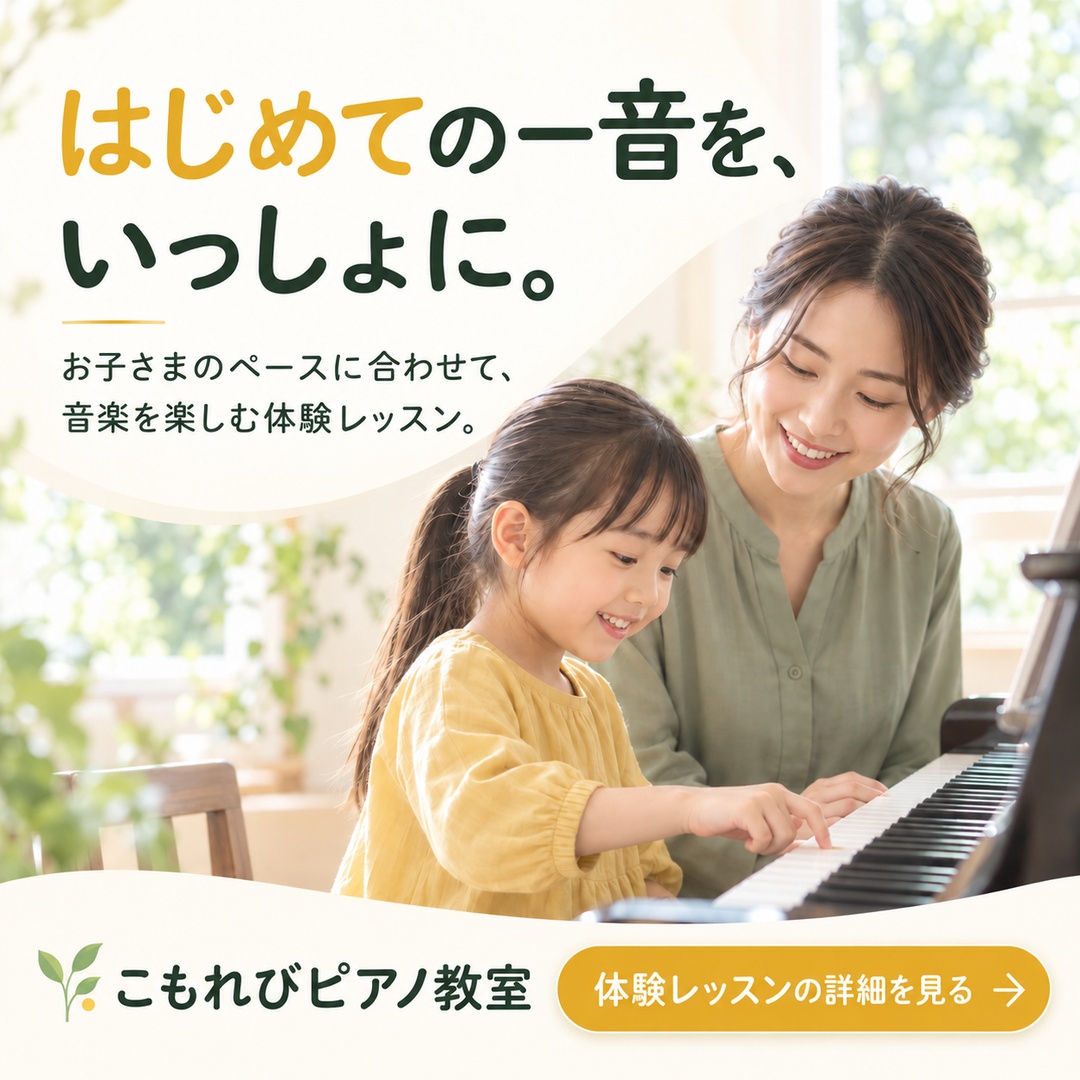 こもれびピアノ教室の体験レッスン募集バナー作品