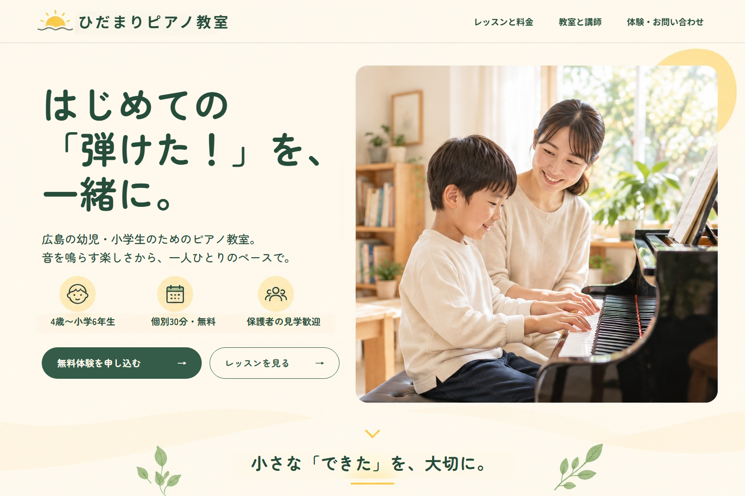 ひだまりピアノ教室のホームページ作品